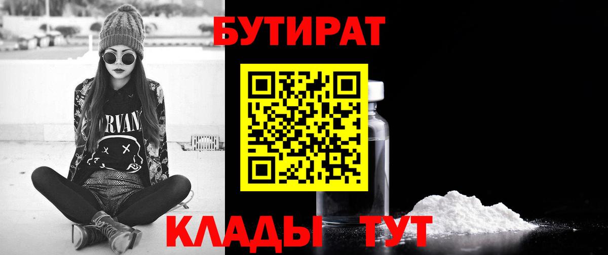 Белореченск  Бутират 99%  Бутират  Вход с VPN 